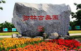 御林古桑园生态园 -京南大型生态园，超5000万人次游览
